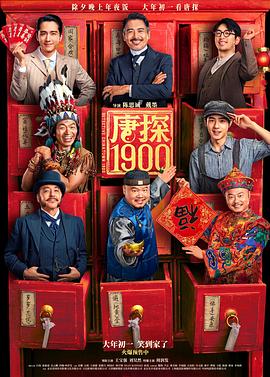 唐探1900[預(yù)告片]