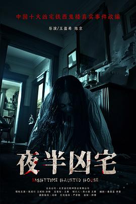 夜半兇宅[預(yù)告片]
