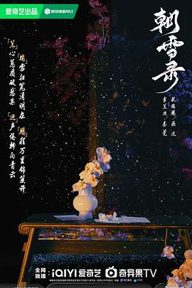 朝雪錄[預告片]