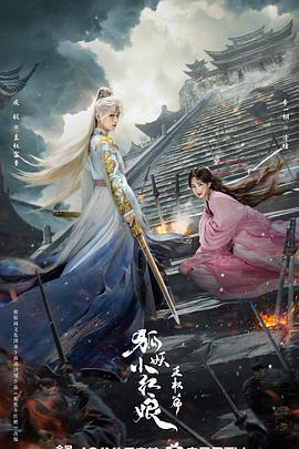 狐妖小紅娘·王權(quán)篇[預(yù)告片]