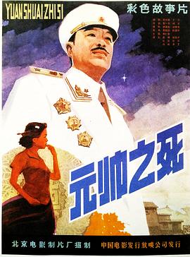 元帥之死[電影解說]