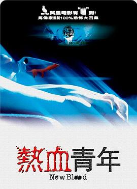熱血青年[電影解說]