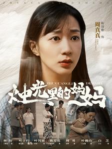 燭光里的媽媽