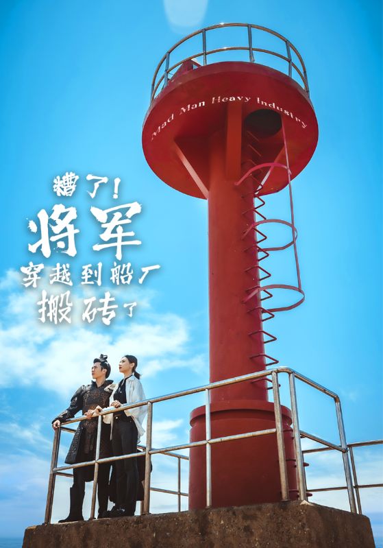 糟了將軍穿越到船廠搬磚了