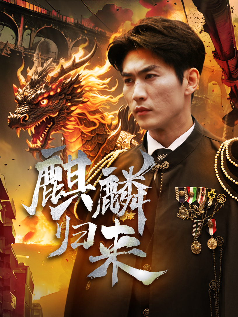 麒麟歸來(lái)