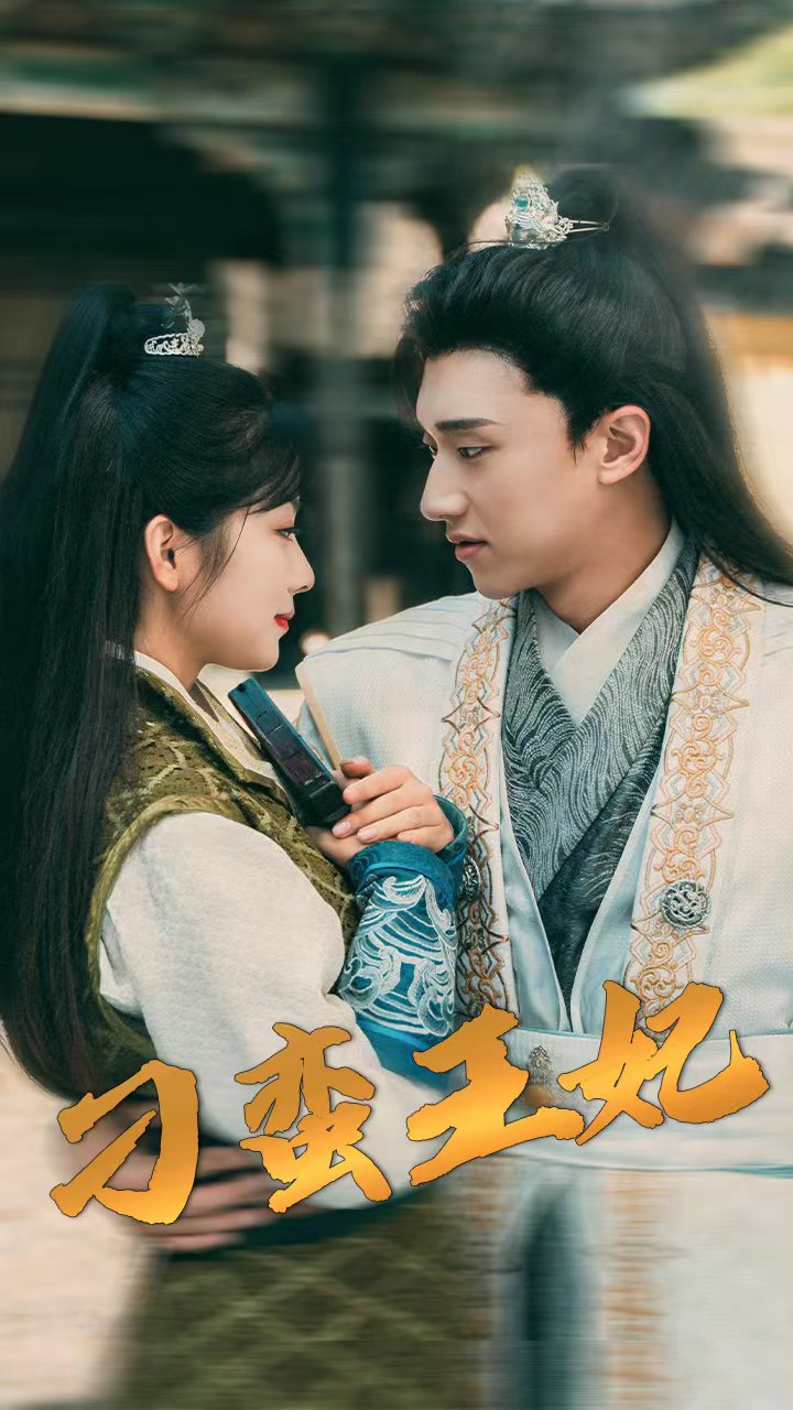 刁蠻王妃