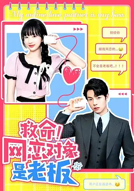救命！網(wǎng)戀對(duì)象是老板