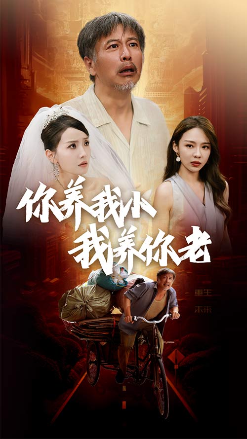 你養(yǎng)我小我養(yǎng)你老短劇版