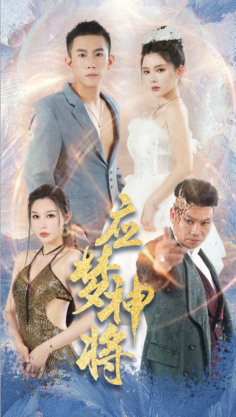 應(yīng)夢(mèng)神將