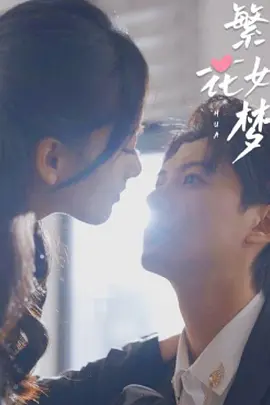 繁華如夢
