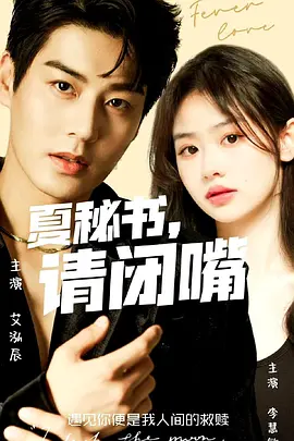 夏秘書，請閉嘴