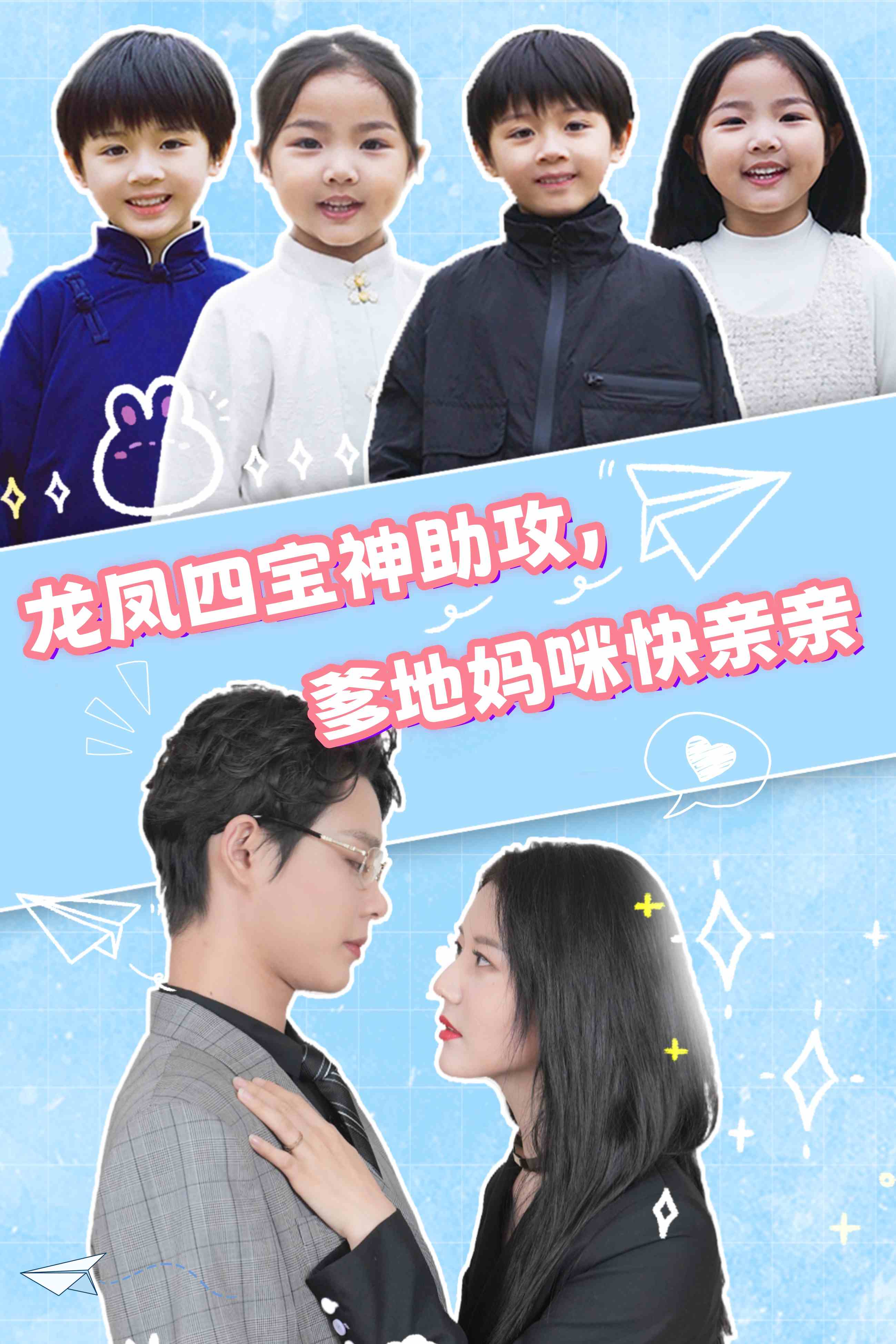 龍鳳四寶神助攻，爹地媽咪快親親