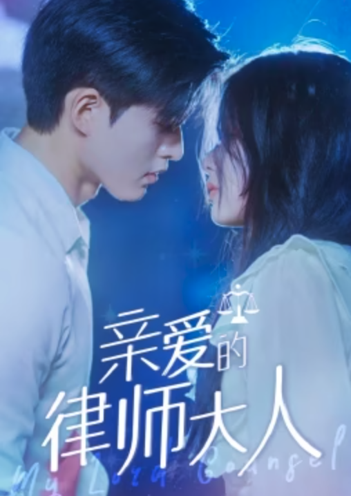 親愛(ài)的律師大人
