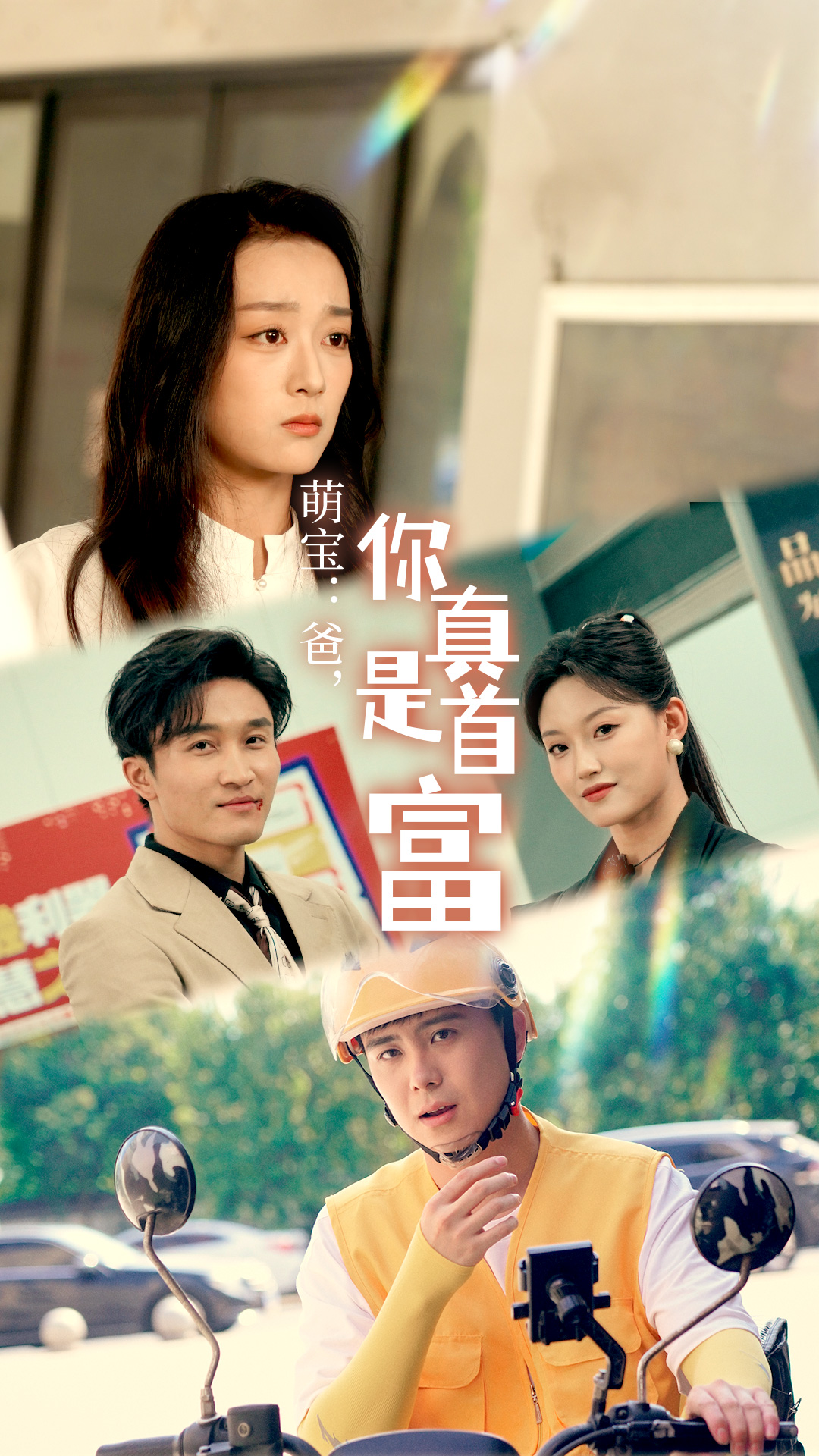 萌寶：爸，您真是首富