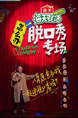 怎么辦！脫口秀專場(chǎng)