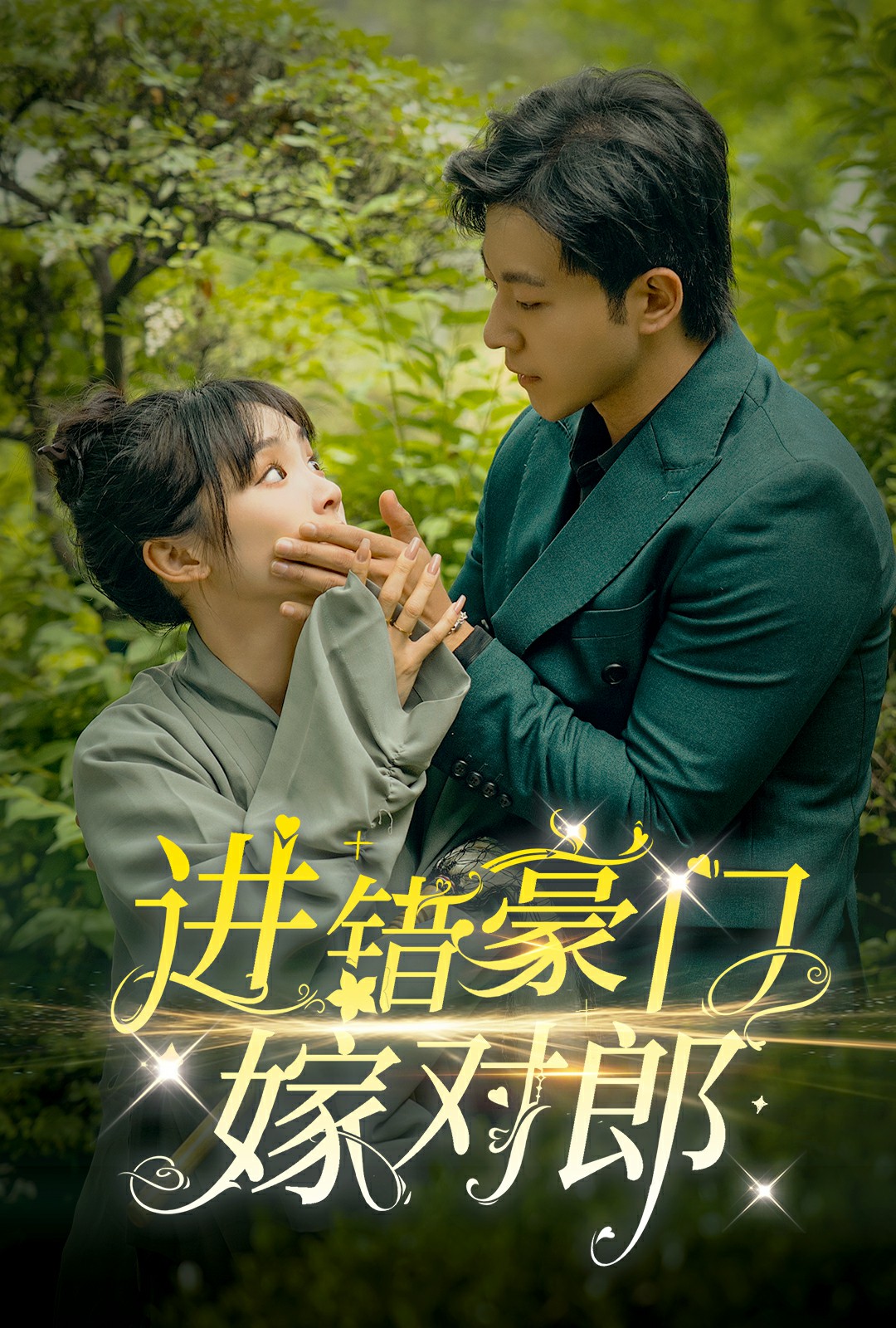 進錯豪門嫁對郎