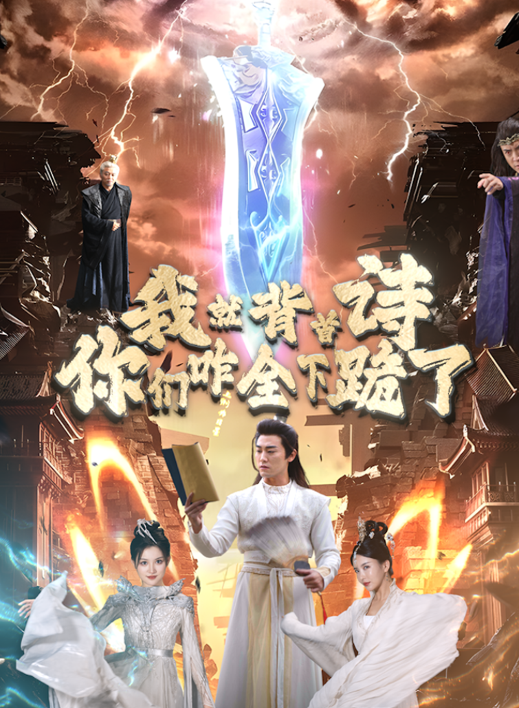 我就背首詩，你們咋全下跪了