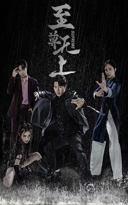 至尊無(wú)上