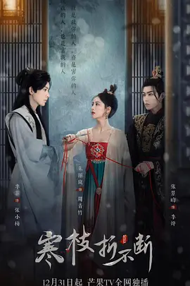 寒枝折不斷（包含電影版）