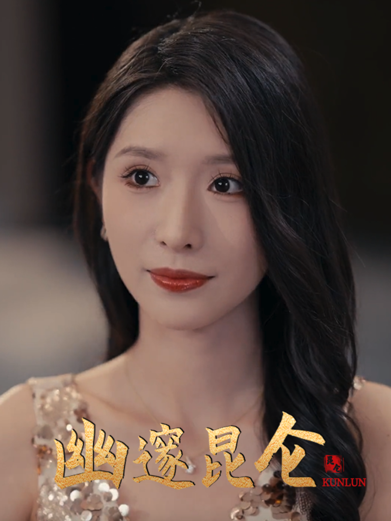 幽邃昆侖