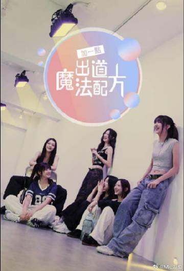 加一點(diǎn)，出道魔法配方