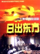 日出東方2001國(guó)劇