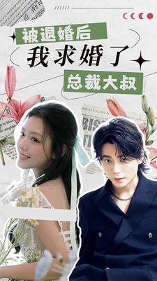 被退婚后，我求婚了總裁大叔！
