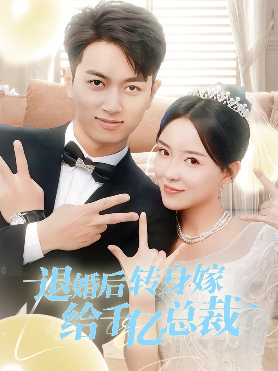 退婚后轉身嫁給千億總裁
