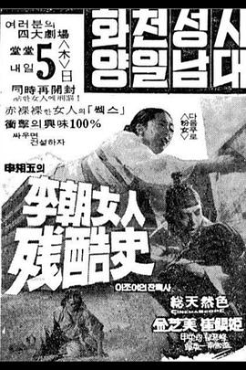 李朝女人殘酷史[電影解說]