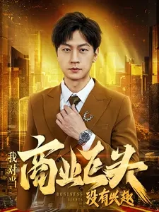 我對當(dāng)商業(yè)巨頭沒有興趣