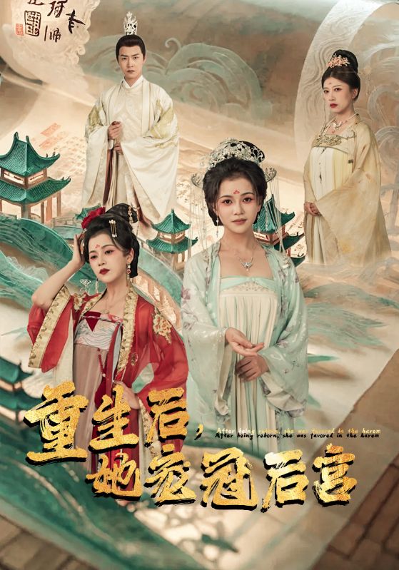重生后，她寵冠后宮