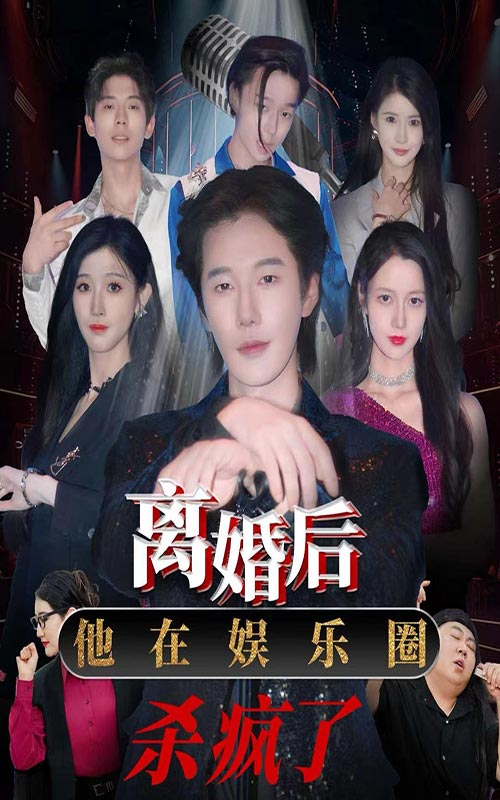 離婚后，他在娛樂圈殺瘋了