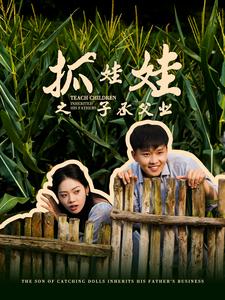 抓娃娃之子承父業(yè)$抓娃娃之不裝了，全村跟我攤牌了