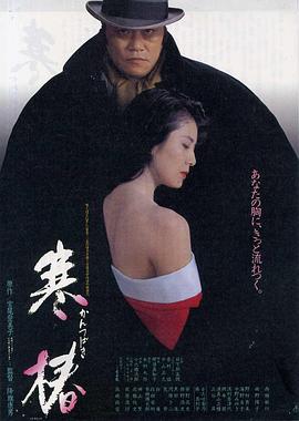 寒椿[電影解說]