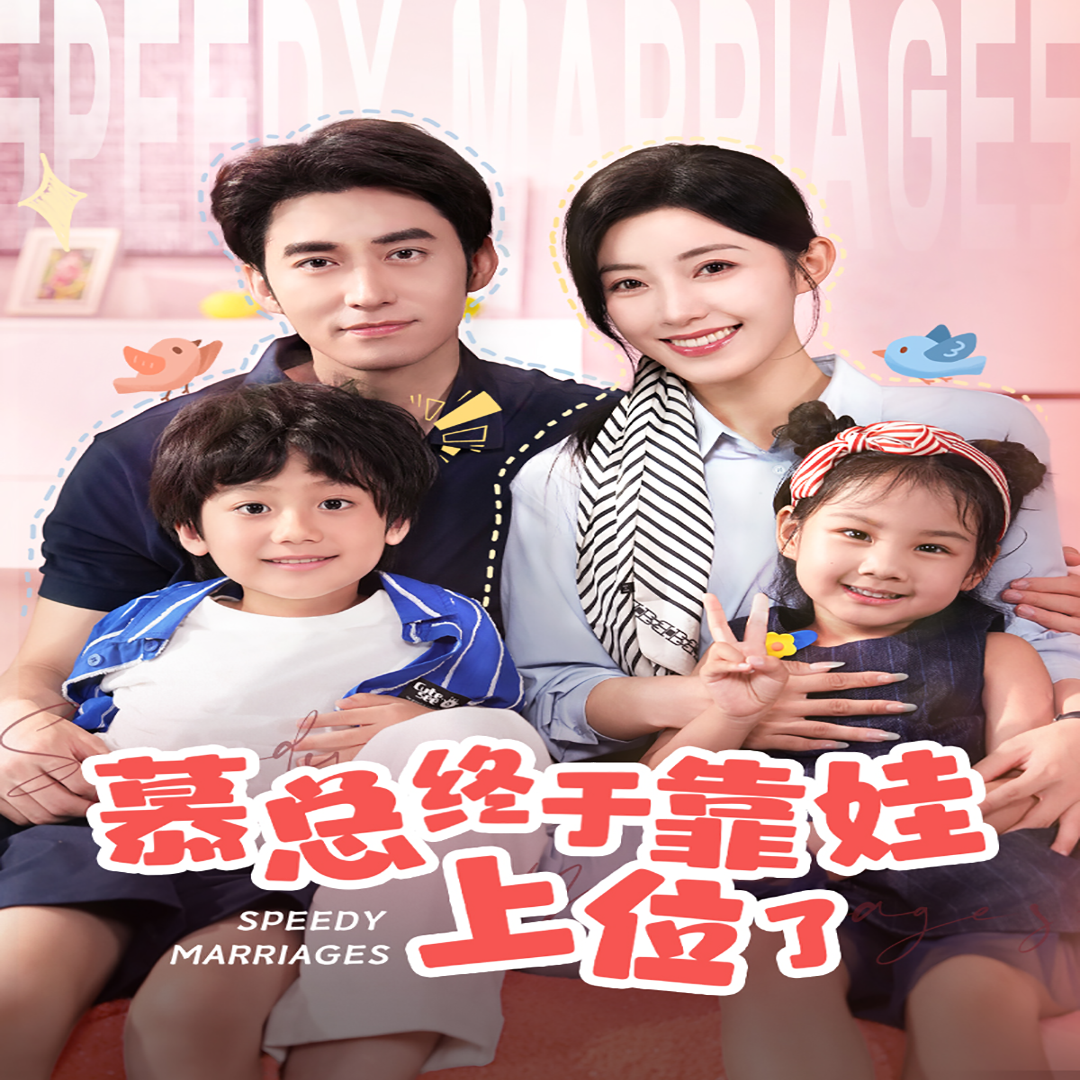 慕總終于靠娃上位了  閃婚后，發(fā)現(xiàn)萌娃奶爸是大佬