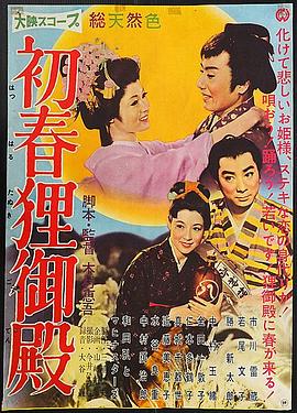 初春貍御殿[電影解說]