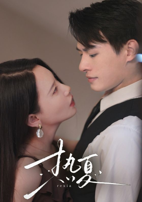 熱夏  總裁跑去當舔狗啦