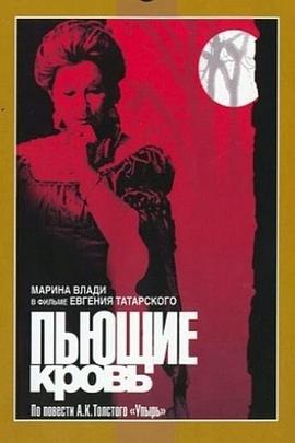 Пьющие кровь[電影解說]
