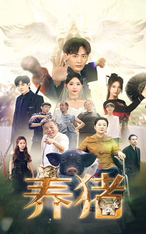 養(yǎng)豬