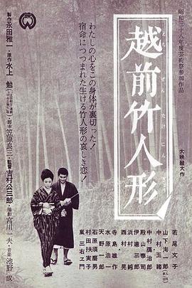 越前竹偶[電影解說(shuō)]