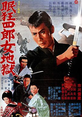 眠狂四郎女地獄[電影解說]