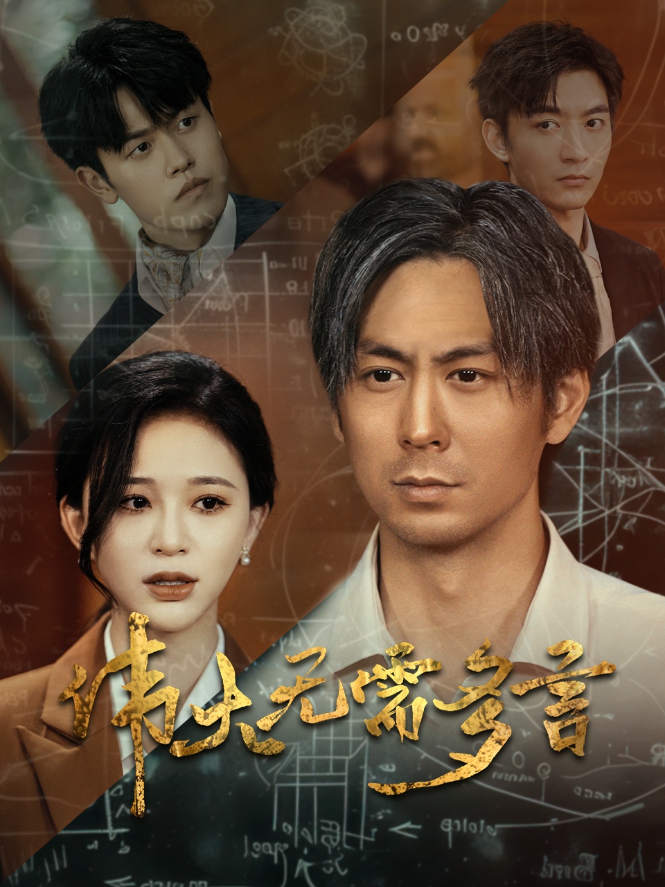 偉大無需多言