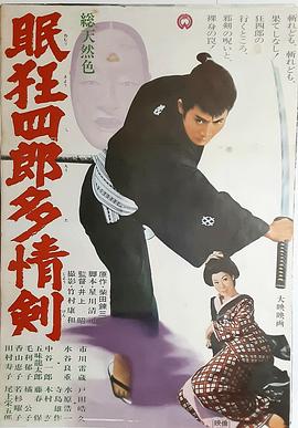 眠狂四郎多情劍[電影解說(shuō)]