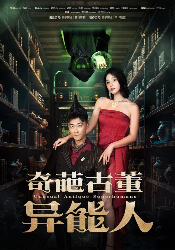 奇葩古董異能人