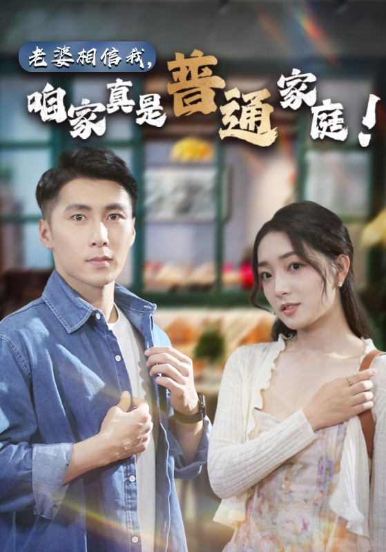 老婆相信我，咱家真是普通家庭