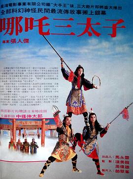 哪吒三太子[電影解說]