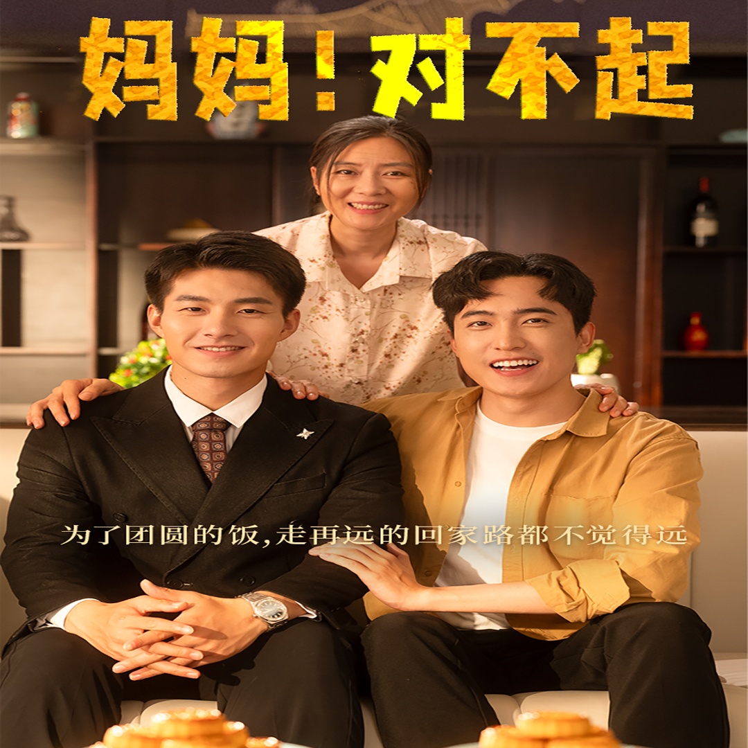 媽媽，對(duì)不起  月圓人團(tuán)圓