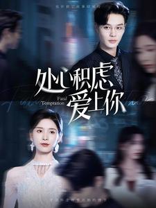 處心積慮愛上你