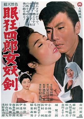 眠狂四郎女妖劍[電影解說]