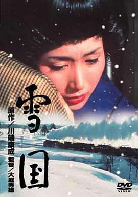 雪國(guó)[電影解說]